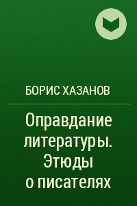 Книга Оправдание литературы. Этюды о писателях