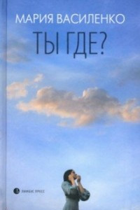 Книга Ты где?