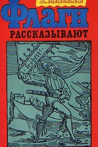 Книга Флаги рассказывают