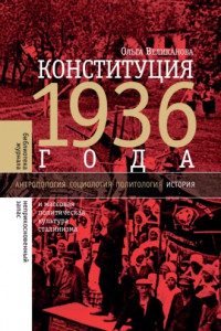 Книга Конституция 1936 года и массовая политическая культура сталинизма