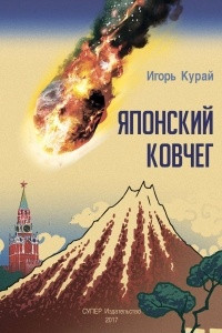 Книга Японский ковчег