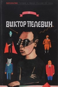 Книга Антология Сатиры и Юмора России XX века. Том 55. Виктор Пелевин