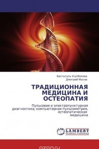 Книга ТРАДИЦИОННАЯ МЕДИЦИНА И ОСТЕОПАТИЯ