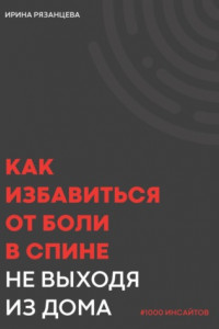 Книга Как избавиться от боли в спине не выходя из дома