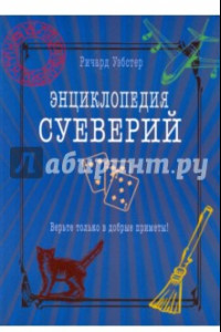 Книга Энциклопедия суеверий. Верьте только в добрые приметы!