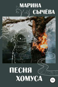 Книга Песня хомуса