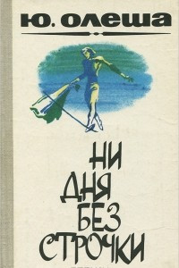 Книга Ни дня без строчки