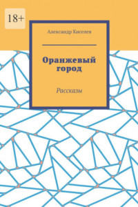 Книга Оранжевый город. Рассказы