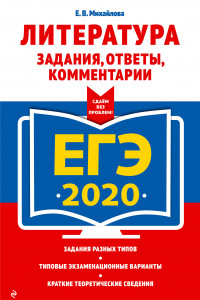 Книга ЕГЭ-2020. Литература. Задания, ответы, комментарии