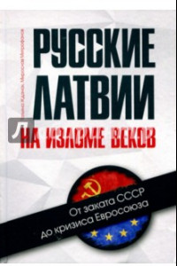 Книга Русские Латвии на изломе веков. От заката СССР до кризиса Евросоюза