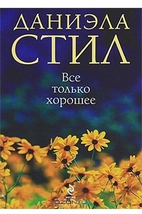 Книга Все только хорошее