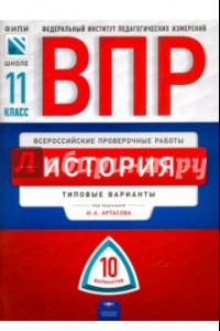 Книга ВПР. История. 11 класс. Типовые варианты. 10 вариантов