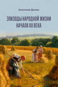 Книга Эпизоды народной жизни начала XX века