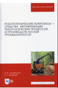 Книга Робототехнические комплексы - средства автоматизации технологических процессов. Учебник