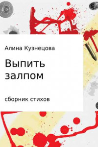 Книга Сборник стихов. Выпить залпом