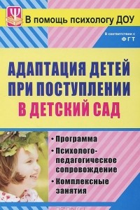 Книга Адаптация детей при поступлении в детский сад. Программа. Психолого-педагогическое сопровождение. Комплексные занятия