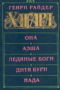 Книга Она. Аэша. Ледяные боги. Дитя бури. Нада