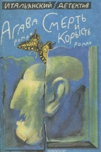 Книга Агава. Смерть и корысть