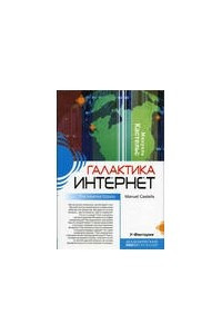 Книга Галактика итернет