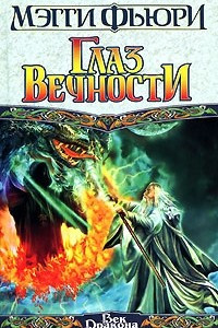 Книга Глаз вечности