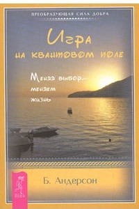 Книга Игра на квантовом поле. Меняя выбор - меняем жизнь