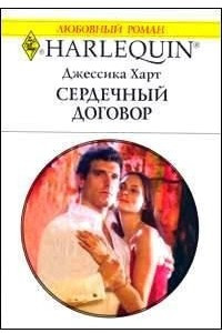 Книга Сердечный договор