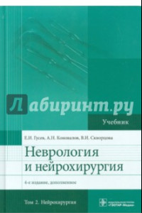 Книга Неврология и нейрохирургия. Учебник. В 2-х томах. Том 2. Нейрохирургия