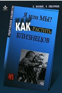 Книга Я или мы? Как растить близнецов