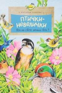 Книга Птички-невелички. Кто на свете меньше всех?