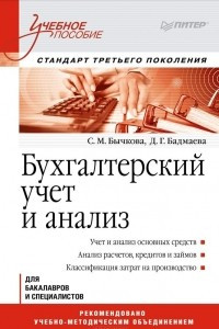 Книга Бухгалтерский учет и анализ. Учебное пособие