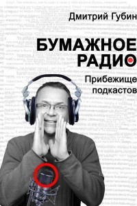 Книга Бумажное радио. Прибежище подкастов: буквы и звуки под одной обложкой