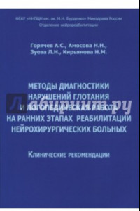 Книга Методы диагностики нарушений глотания и логопедическая работа на ранних этапах реабилитации