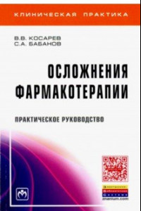 Книга Осложнения фармакотерапии. Практическое руководство