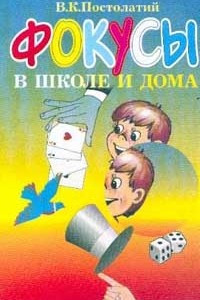 Книга Фокусы в школе и дома