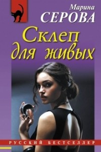 Книга Склеп для живых