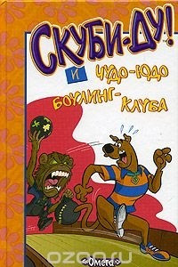 Книга Скуби-Ду! и Чудо-Юдо боулинг-клуба