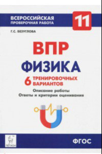 Книга Физика. 11 класс. Учебно-методическое пособие. ВПР. 6 тренировочных вариантов. ФГОС