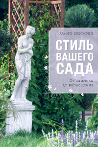 Книга Стиль вашего сада (Все о вашем саде)