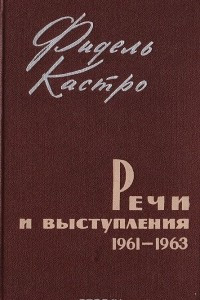 Книга Фидель Кастро. Речи и выступления. 1961-1963