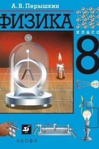 Книга Физика 8кл. Учебник