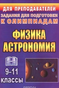 Книга Физика и астрономия. 9-11 классы. Олимпиадные задания