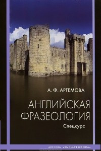 Книга Английская фразеология