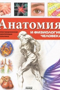 Книга Анатомия и физиология человека