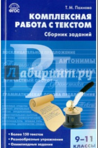 Книга Русский язык. 9-11 класс. Комплектная работа с текстом. ФГОС