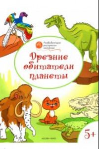 Книга Древние обитатели планеты. Развивающие раскраски для детей 5-6 лет