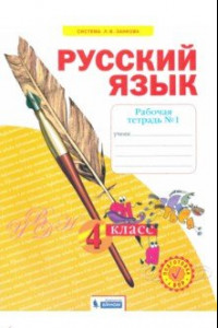 Книга Русский язык. 4 класс. Рабочая тетрадь. В 4-х частях. Часть 1. ФГОС