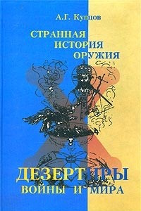 Книга Странная история оружия. Дезертиры войны и мира