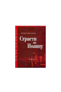 Книга Страсти по Иоанну