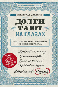 Книга Долги тают на глазах. Стратегия быстрого избавления от финансового ярма