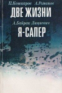 Книга Две жизни. Я - сапер